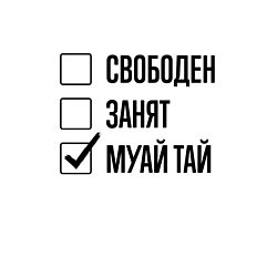 Свитшот хлопковый мужской Свободен занят: муай тай, цвет: белый — фото 2