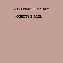 Свитшот хлопковый мужской А совесть в курсе - совесть в доле, цвет: пыльно-розовый — фото 2