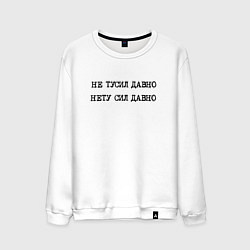 Свитшот хлопковый мужской Не тусил давно - нету сил давно, цвет: белый