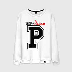 Мужской свитшот Роман - человек с большой буквы