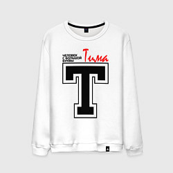 Мужской свитшот Тима - человек с большой буквы