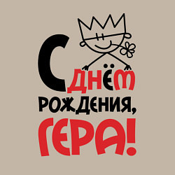 Свитшот хлопковый мужской С днём рождения - Гера, цвет: миндальный — фото 2