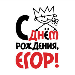 Свитшот хлопковый мужской С днём рождения - Егор, цвет: белый — фото 2