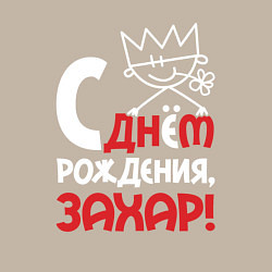 Свитшот хлопковый мужской С днём рождения Захар, цвет: миндальный — фото 2