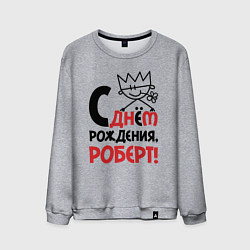 Свитшот хлопковый мужской С днём рождения Роберт, цвет: меланж