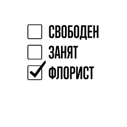 Свитшот хлопковый мужской Свободен занят: флорист, цвет: белый — фото 2