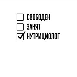 Свитшот хлопковый мужской Свободен занят: нутрициолог, цвет: белый — фото 2