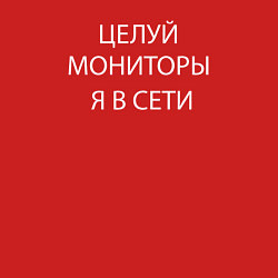 Свитшот хлопковый мужской Целуй мониторы я в сети, цвет: красный — фото 2