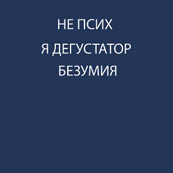 Свитшот хлопковый мужской Дегустатор безумия, цвет: тёмно-синий — фото 2