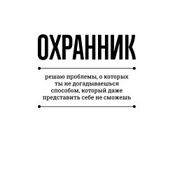 Свитшот хлопковый мужской Охранник решает проблемы, цвет: белый — фото 2