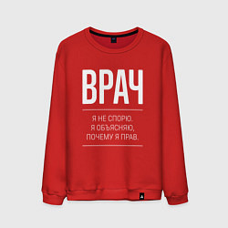 Свитшот хлопковый мужской Врач - не спорит, цвет: красный