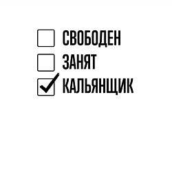 Свитшот хлопковый мужской Свободен занят: кальянщик, цвет: белый — фото 2