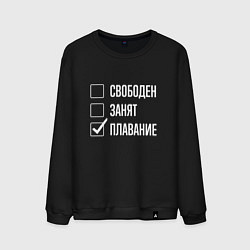 Свитшот хлопковый мужской Свободен занят плавание, цвет: черный