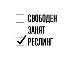 Свитшот хлопковый мужской Свободен занят: реслинг, цвет: белый — фото 2