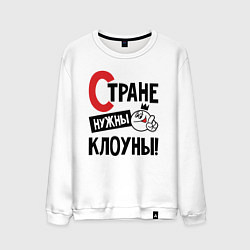 Свитшот хлопковый мужской Стране нужны клоуны, цвет: белый