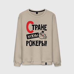 Свитшот хлопковый мужской Стране нужны - рокеры, цвет: миндальный