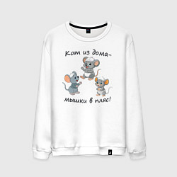 Свитшот хлопковый мужской Мышки весело танцуют, цвет: белый