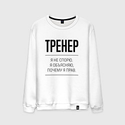 Свитшот хлопковый мужской Тренер не спорит, цвет: белый