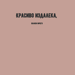 Свитшот хлопковый мужской Красиво издалека, цвет: пыльно-розовый — фото 2