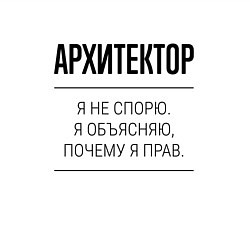 Свитшот хлопковый мужской Архитектор не спорит, цвет: белый — фото 2