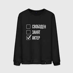 Свитшот хлопковый мужской Свободен занят актер, цвет: черный