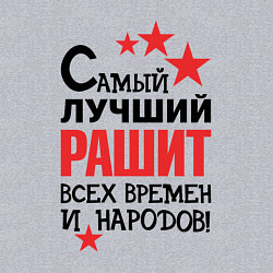 Свитшот хлопковый мужской Самый лучший Рашит, цвет: меланж — фото 2