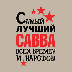 Свитшот хлопковый мужской Самый лучший Савва, цвет: миндальный — фото 2