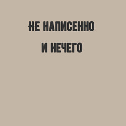 Свитшот хлопковый мужской Не написенно, цвет: миндальный — фото 2