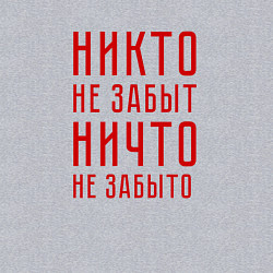 Свитшот хлопковый мужской Никто не забыт, ничто не забыто, цвет: меланж — фото 2