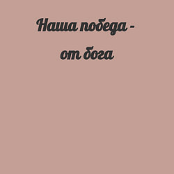 Свитшот хлопковый мужской Наша победа от бога, цвет: пыльно-розовый — фото 2