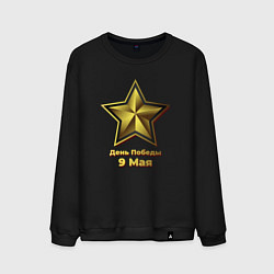 Свитшот хлопковый мужской Звезда 9 мая, цвет: черный