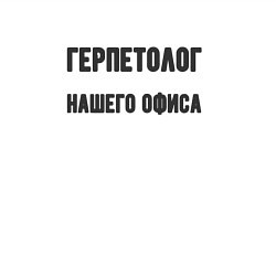 Свитшот хлопковый мужской Герпетолог нашего офиса, цвет: белый — фото 2