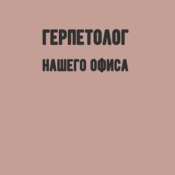 Свитшот хлопковый мужской Герпетолог нашего офиса, цвет: пыльно-розовый — фото 2