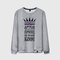 Мужской свитшот Артём - принц на белом коне