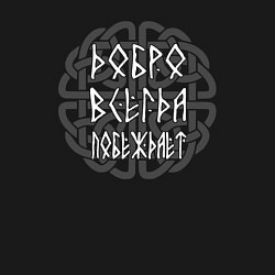 Свитшот хлопковый мужской Добро всегда побеждает с узлом оберегом, цвет: черный — фото 2