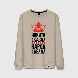 Мужской свитшот Никита сказал народ сделал