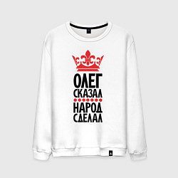Мужской свитшот Олег сказал народ сделал