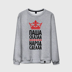 Мужской свитшот Паша сказал народ сделал