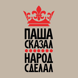 Свитшот хлопковый мужской Паша сказал народ сделал, цвет: миндальный — фото 2