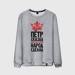 Мужской свитшот Пётр сказал народ сделал