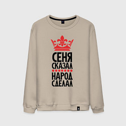 Мужской свитшот Сеня сказал народ сделал