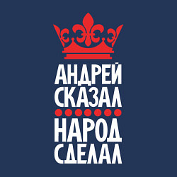Свитшот хлопковый мужской Андрей сказал - народ сделал, цвет: тёмно-синий — фото 2