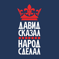 Свитшот хлопковый мужской Давид сказал - народ сделал, цвет: тёмно-синий — фото 2