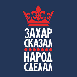 Свитшот хлопковый мужской Захар сказал - народ сделал, цвет: тёмно-синий — фото 2