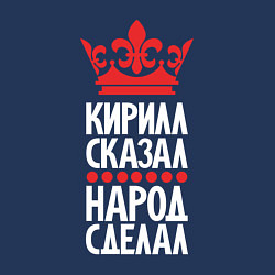 Свитшот хлопковый мужской Кирилл сказал - народ сделал, цвет: тёмно-синий — фото 2