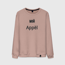 Свитшот хлопковый мужской Мой appёl, цвет: пыльно-розовый