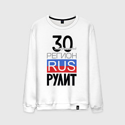 Мужской свитшот 30 - Астраханская область