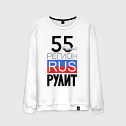 Мужской свитшот 55 - Омская область