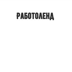 Свитшот хлопковый мужской Работоленд, цвет: белый — фото 2