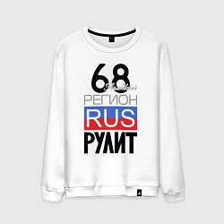 Мужской свитшот 68 - Тамбовская область